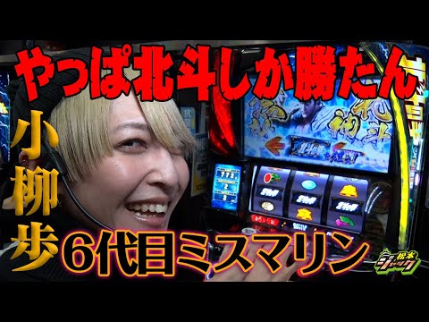 【松本ジャック】小柳歩初登場！やっぱ北斗しか勝たん！【スマスロ北斗の拳】