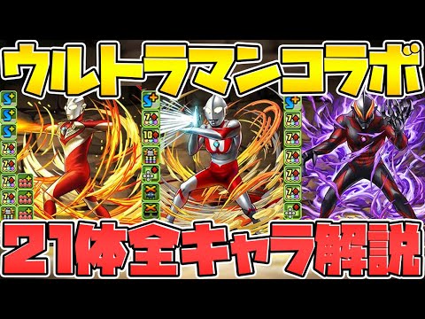 ウルトラマンイベント全キャラ性能解説！キャラも武器も強い！魔法石6個でこれは熱い！【パズドラ】