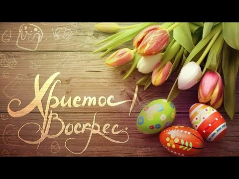 ✨Христос Воскресе!✨ Светилен Пасхи