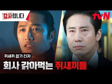 [쥐새끼잡기 티저 FULL] 신하균vs진구 제대로 붙는다🔥  "달려들지마 박살나 너" #감사합니다 EP.0