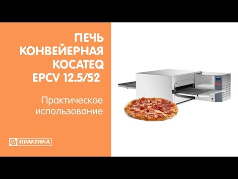 Печь конвейерная для пиццы Kocateq EP CV 12.5/52 | Практическое использование - UCn7DYFuY2iq-lbB34XUQ-GA