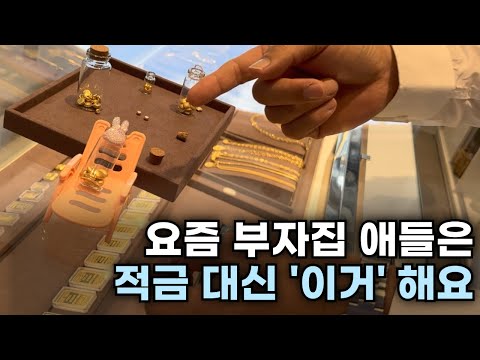 요즘 청담동 사는 학생들이 돈 모으는 방법 [금은방 2부]