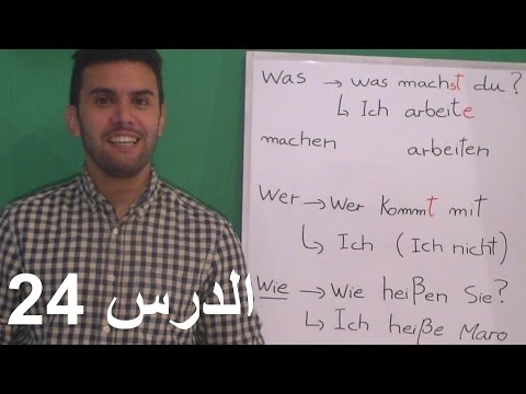 تعلم اللغة الالمانية – الدرس 24 – Deutsch Lernen