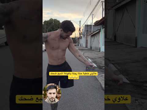 علاوي خطية حتة رجلة باكوهة اشبع ضحك 😂😂😂