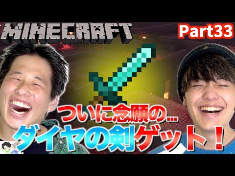 【Minecraft】ネザー要塞を見つけてブレイズをダイヤの剣で倒しまくったら超余裕すぎた件www【Part33】