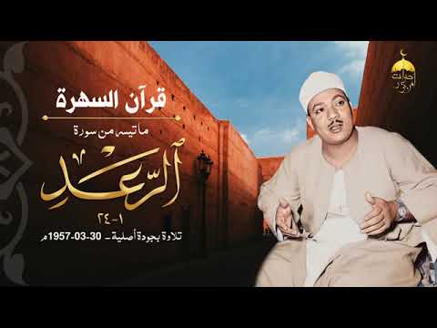 Qari Abdul Basit Surah Raad