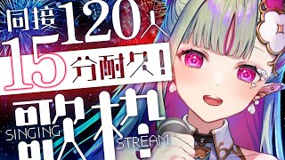 【歌枠】同接120↑15分キープ目指す！＆BOOTHの♡200目標🍸⚛️🎶｜Singing Stream【#ククルアクレイユ｜Re:AcT】