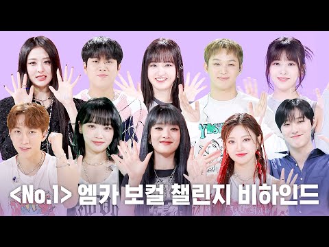 [엠카운트다운] 〈No.1〉 엠카 보컬 챌린지 비하인드 | BTOB, (여자)아이들. WOODZ, 이무진, aespa, IVE, LE SSERAFIM