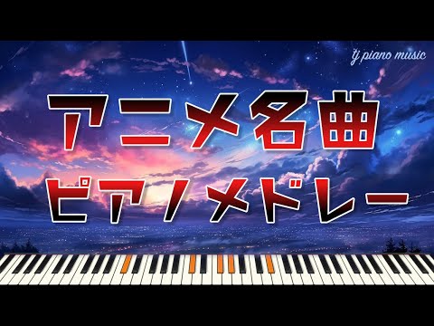 アニソン名曲ピアノメドレー【作業用、勉強用BGM】Anime Song Covers on Relaxing Piano