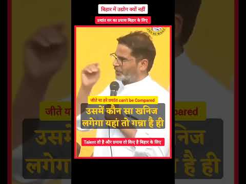 बिहार में उद्योग क्यों नहीं लगता है ?#jansuraaj #prashantkishor #viral #shorts_