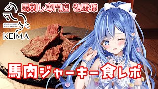 【#PR】食レポ🐴馬刺し専門店 敬馬KEIMA様の馬肉ジャーキーをいただきます💓　【#NyoNyoVコラボ /#敬馬KEIMA /#vtub