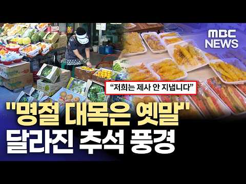 "명절 대목은 옛말".. 달라진 추석 풍경 (2026.9.23/뉴스데스크/MBC경남)