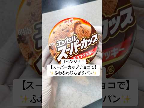 【スーパーカップチョコ味＆一口チョコで】リベンジ！ちぎりパン♡ #パン　#おうちパン　#スーパーカップアレンジ