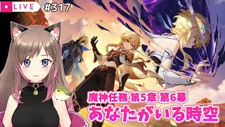 #317【原神Live】魔神任務 第5章 第6幕 あなたがいる時空│A Space and Time for You【実況/生放送/Gens