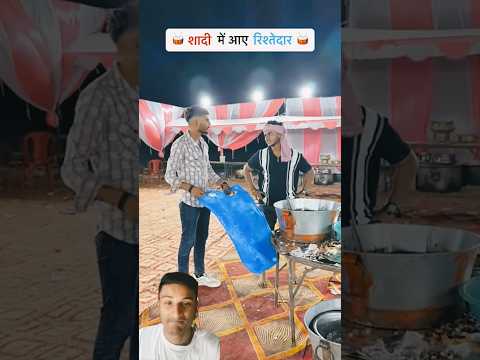 शादी में आए रिश्तेदार 🤣🤣🤣 | Shyam UP 62 #comedy #funnycomedy #videoshort #comedyfilms