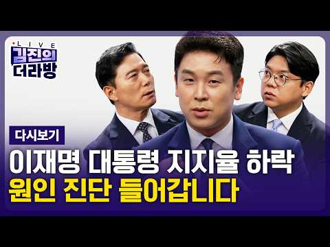 [다시보기] 김진의 더라방 / "3자 지지율" / 2026년 8월 27일
