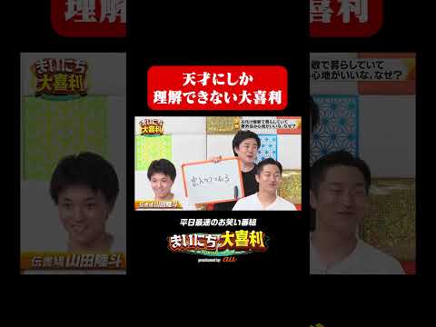 天才にしか理解できない大喜利#まいにち大喜利　#おすすめバラエティ　#伝書鳩　#山田陸斗　#ガクヅケ　#船引亮佑　#モグライダー