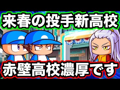 【古参勢歓喜】来春の投手新高校で遂に赤壁高校が来そうな件について!!【パワプロアプリ】