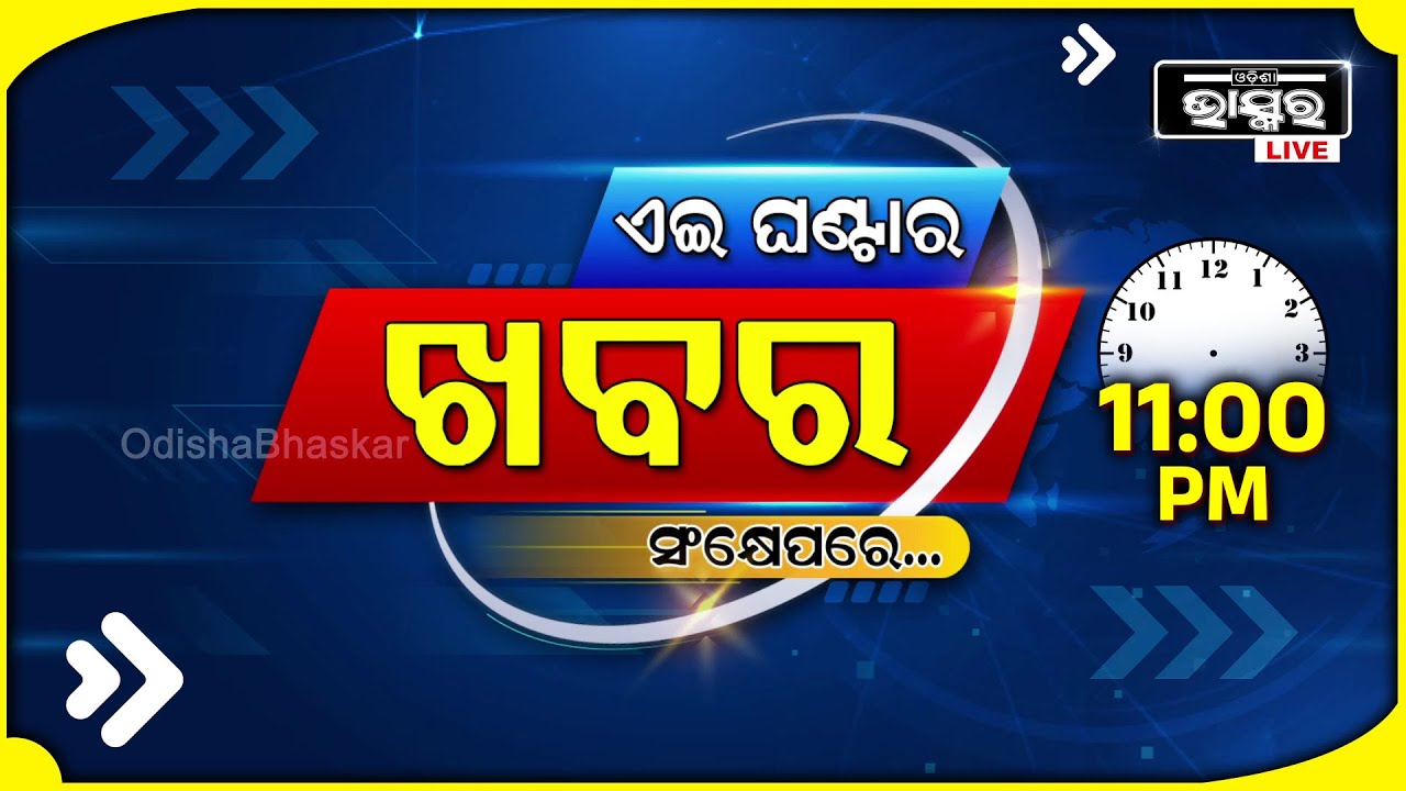 ଏହି ଘଣ୍ଟାର ଗୁରୁତ୍ୱପୂର୍ଣ୍ଣ ଖବର ସଂକ୍ଷେପରେ... Headlines 11PM | 13th October 2024