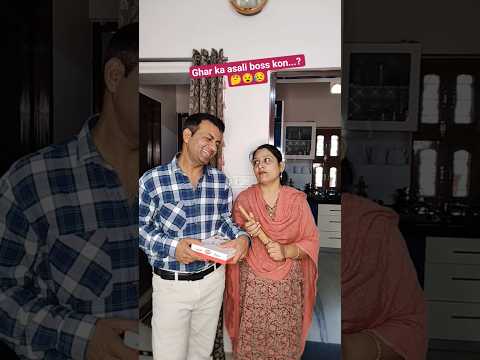 Ghar ka asali boss kon...?🤔😧😥#comedy #funny #couplecomedy #shortvideos #youtubeshortsvideo