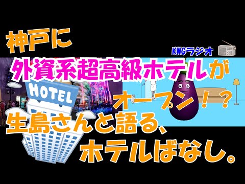 神戸に外資系超高級ホテルがオープン!?生島さんと語る、ホテルばなし。