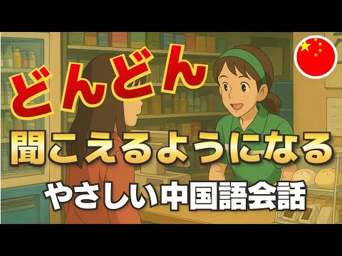 【最強！中國語リスニング】どんどん中國語が聞き取れる！やさしいストーリーで始める魔法の學習法