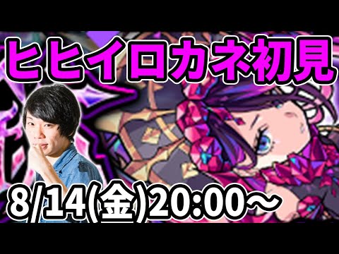 【モンストLIVE配信 】ヒヒイロカネ(超絶・闇)を初見で攻略！【なうしろ】