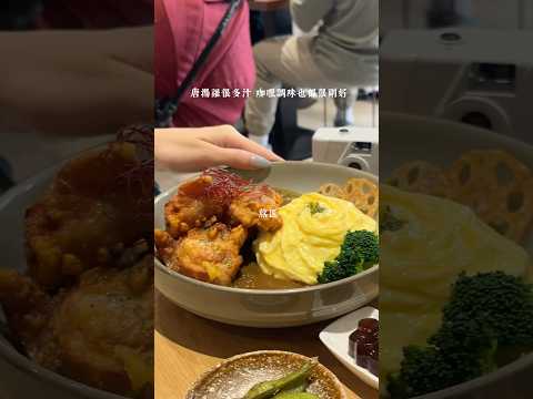 台中美食｜熬匠 超好吃咖哩 不能錯過唐揚雞跟漢堡排🤤🤤 #台中 #台中探店 #美食 #台中美食 #台中火車站 #台中中區