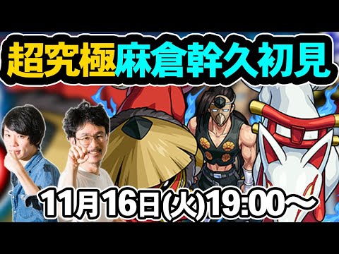 【モンストLIVE配信】超究極！麻倉幹久を初見で攻略！【シャーマンキングコラボ / SHAMAN KING】【なうしろ】