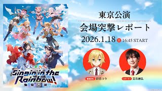 【直前放送】にじさんじ WORLD TOUR 2025 Singin’ in the Rainbow！東京公演 会場突撃レポート