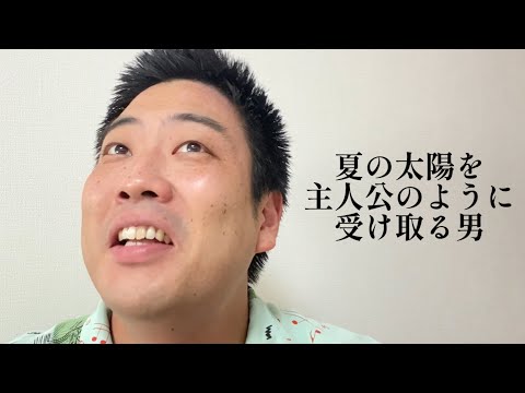 夏の太陽を主人公のように受け取る男【俵山の人間モノマネ】
