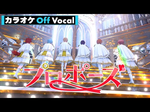 【カラオケ】プロポーズ (Orchestra ver.)／すとぷり【Off Vocal】