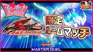 【#遊戯王マスターデュエル】「ファイブディーズ限定ルームマッチ」！！！【#爆アドGAMES】