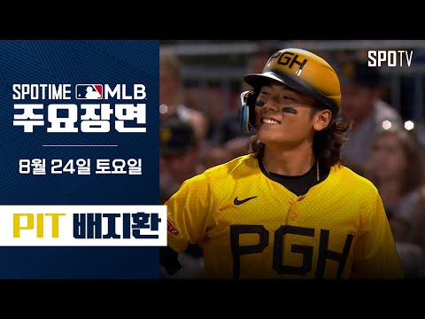 [MLB] 강한 어깨 과시하며 호수비 펼친 배지환 주요장면 (08.24) #SPOTV