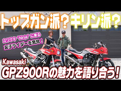 【バイク女子】カワサキ“Ninja”に乗る女子ライダーを発見！？Kawasaki GPZ900Rの魅力を語り合う！【ハイスタ】