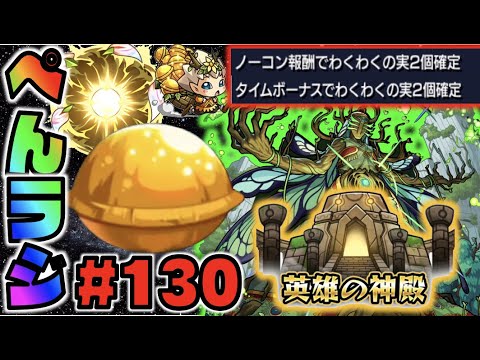 【モンスト】ぺんぺんラジオ #130 《モン日×英雄の神殿がめちゃめちゃおいしい》《新轟絶カウシーディヤ性能出たね～》皆と色々雑談!!【ぺんぺん】