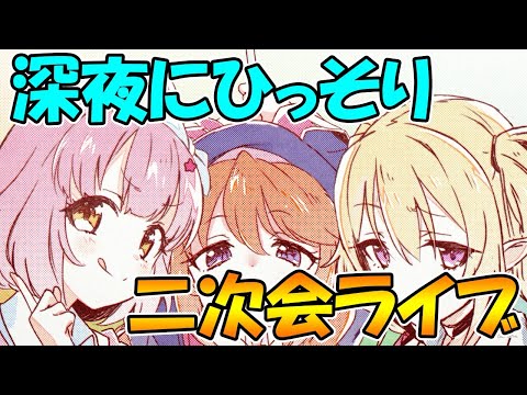 【プリコネR】深夜にひっそり二次会ライブ【ライブ】