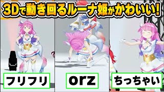 待機してる時もかわいい！ホロウィッチ3Dルーナ姫のおススメシーンまとめ【姫森ルーナ/天音かなた/さくらみこ/宝鐘マリン/白上フブキ/雪花ラミ