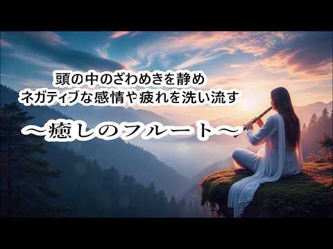 心と体を浄化する ヒーリングフルート音楽 - 頭の中のざわめきを静め、ネガティブな感情や一日の疲れをやさしく洗い流す 癒しのフルート | Healing Flute Music