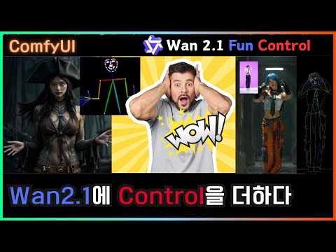 🎬 포즈·엣지·Depth까지? 🎥 AI로 영상 생하는 법 #comfyui #video #alibaba