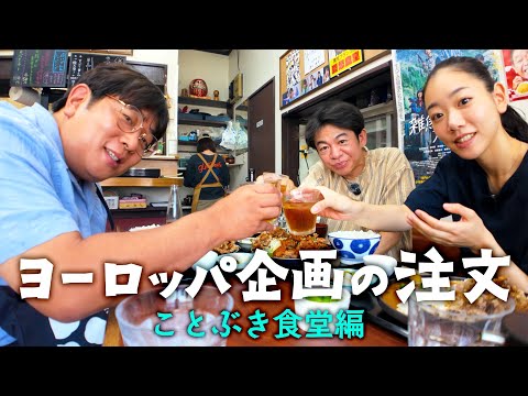 【豚の唐揚げ】ヨーロッパ企画の注文 ③【ことぶき食堂で注文】