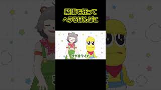 緊張で狂ってヘラるぽんぽこ【ぽこピー切り抜き】