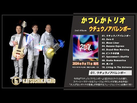 かつしかトリオ2nd Album『ウチュウノアバレンボー』トレーラー動画【公式】