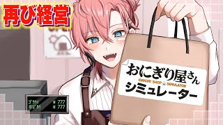 【おにぎり屋さんシミュレーター】この商店街から上場企業になるんだ！米！【にじさんじ / 赤城ウェン】