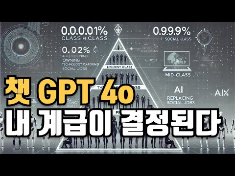 챗GPT를 더 잘 사용해보고 싶다면 꼭 시청하세요! (feat.미래계급론)
