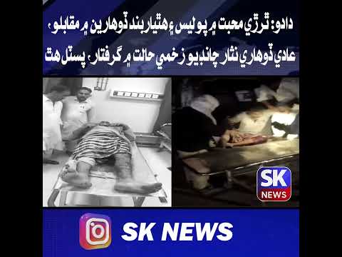 ٿرڙي محبت ۾ پوليس ۽ هٿياربند ڏوھارين ۾ مقابلو، عادي ڏوھاري نثار چانڊيو زخمي حالت ۾ گرفتار، پسٽل هٿ