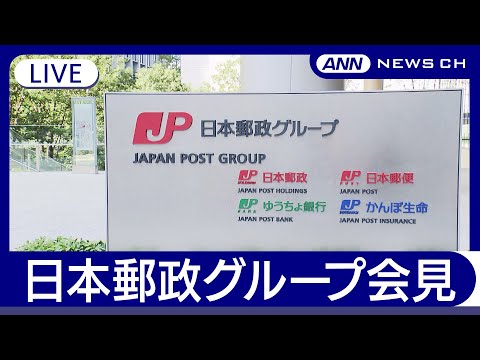 ニュースの動画サムネイル - 【ライブ】日本郵政グループ会見【LIVE】(2025年5月19日) ANN/テレ朝