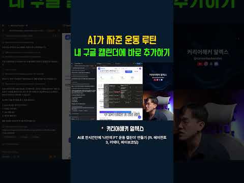 AI가 짜준 내 운동 루틴 구글 캘린더에 추가하기