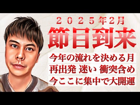 【注目】2025年2月は根源を揺るがす出来事あり!!負のサイクルを断ち切る決断を｜運気好転の流れを説明しています※皆さんの近況をコメントで教えて下さい✨ #九星気学 #開運 #占い