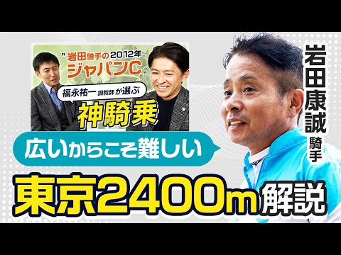 【ジャパンカップ2024】福永祐一調教師が絶賛！岩田康誠騎手が語る東京2400mの勝ち方とは？